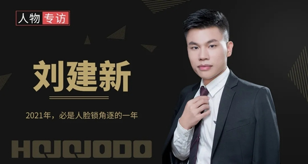 皇家金盾人臉鎖董事長劉建新：2021年，必是人臉鎖角逐的一年