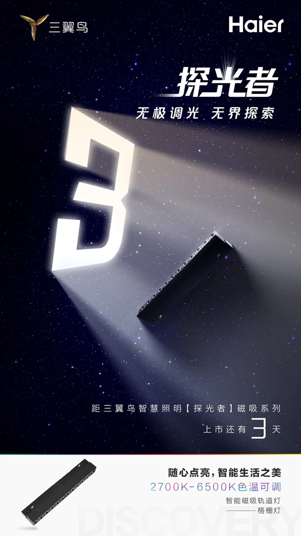 海爾智家全屋智能：倒計時3天 三翼鳥智慧照明【探光者】磁吸系列即將上市