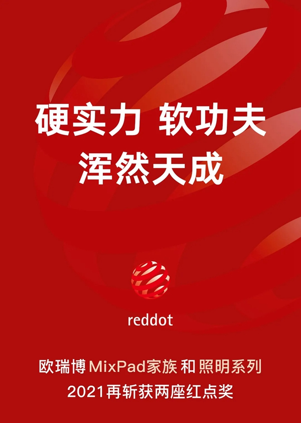 ORVIBO歐瑞博：再斬兩座國際設(shè)計獎，MixPad家族更香了！