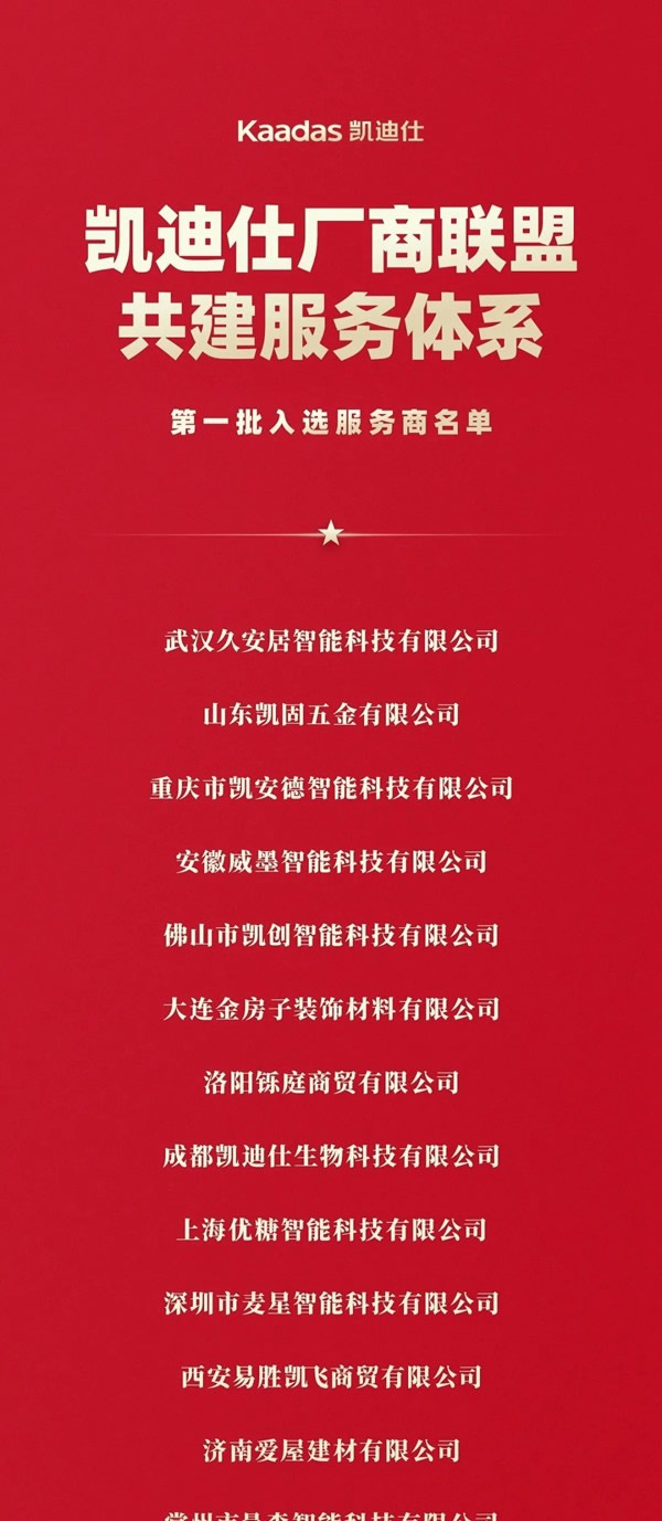 凱迪仕智能鎖廠商聯(lián)盟共建服務(wù)體系 | 首批入選服務(wù)商名單公布！