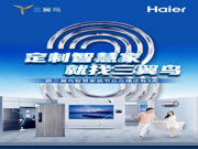 海爾智家APP&三翼鳥APP準時開播