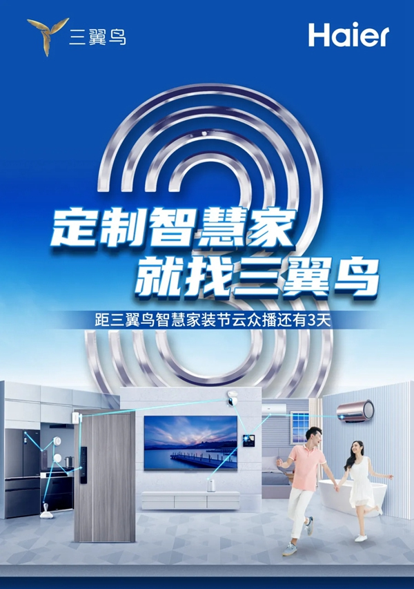 海爾智家全屋智能：三翼鳥智慧家裝節倒計時3天