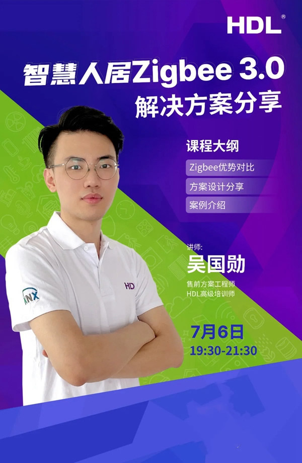 河東智能家居課程分享：Zigbee 3.0的解決方案