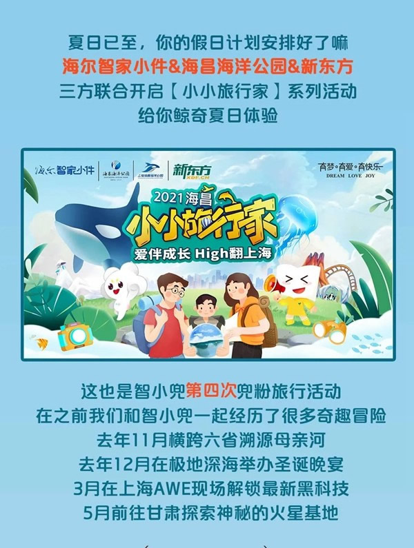 海爾智家全屋智能：智小兜三天兩夜“鯨叫海洋之旅”全國招募開啟