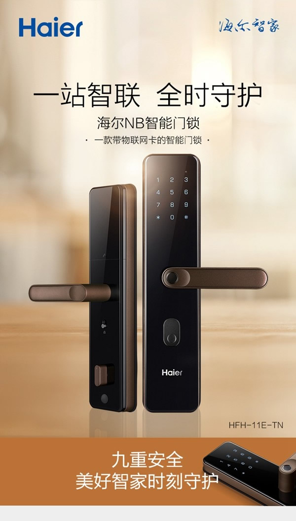 海爾NB智能門鎖 時刻守護家