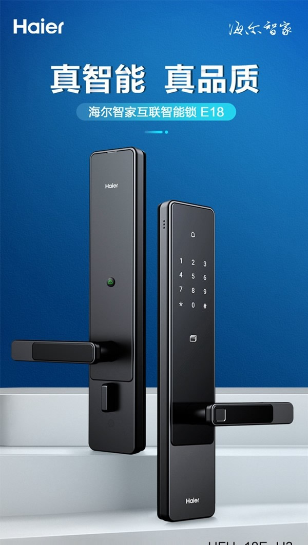 海爾智能門鎖E18：真智能 真品質
