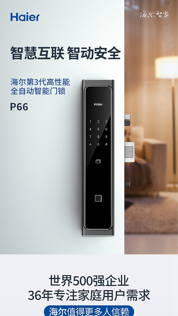 海爾智能門鎖P66：智慧互聯，智動安全