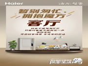 海爾智家全屋智能:家的舒適即刻享