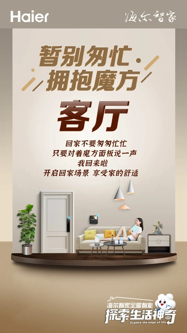 海爾智家全屋智能：五一客廳不匆忙