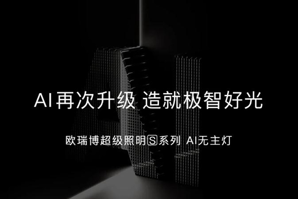 ORVIBO歐瑞博|AI再次升級，造就極智好光