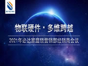 助推必達(dá)家庭工程經(jīng)銷合作伙伴擴(kuò)充產(chǎn)品線