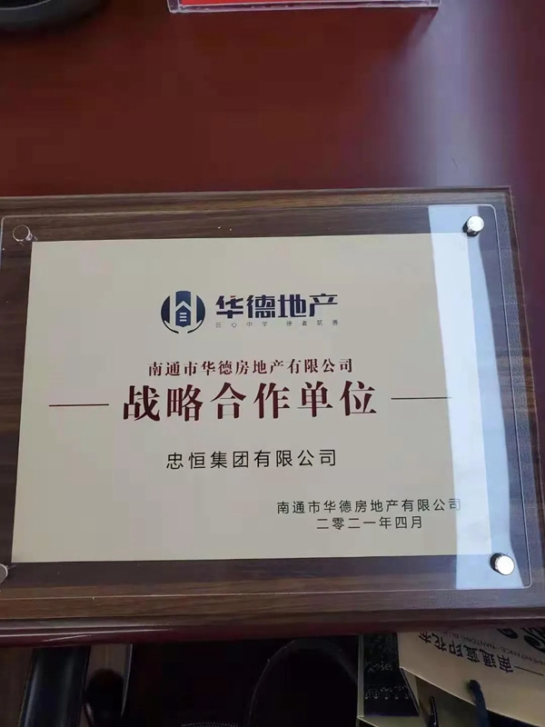 忠恒集團(tuán)成功簽訂南通市華德房地產(chǎn)有限公司戰(zhàn)略單位！
