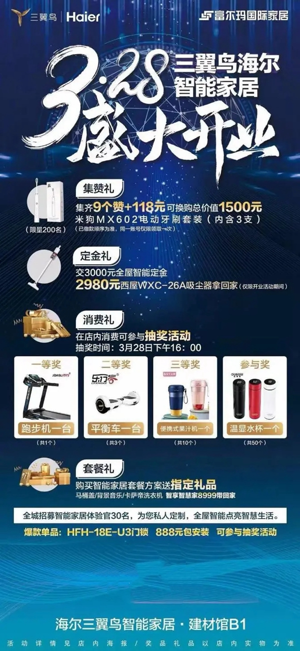 三翼鳥海爾智能家居旗艦店盛大開業(yè) 招募智能家居體驗官點亮智慧生活