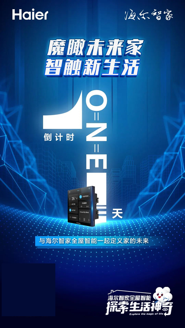 海爾智家全屋智能丨倒計(jì)時(shí)1天相約海爾智家AWE2021