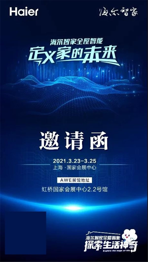 海爾智家全屋智能歡迎一起“定義家的未來”