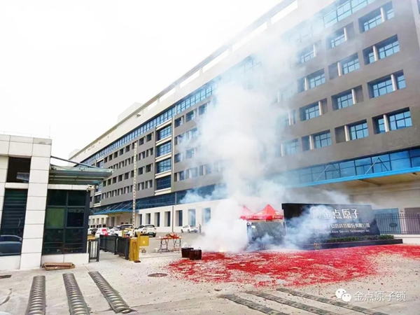 金點原子智能鎖正月十六開工大吉