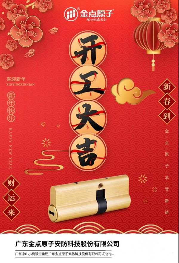 金點原子智能鎖正月十六開工大吉