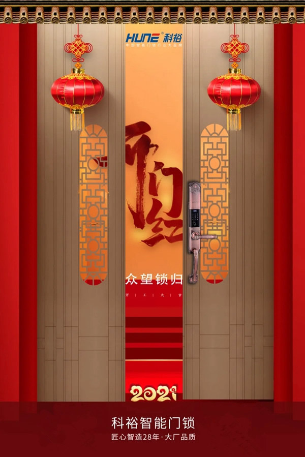 開工大吉 | 科裕智能門鎖2021，一路“犇”起來(lái)！