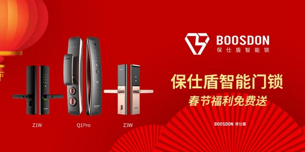 您被選中了嗎？保仕盾智能鎖中獎名單公布！春節壕禮免費領！