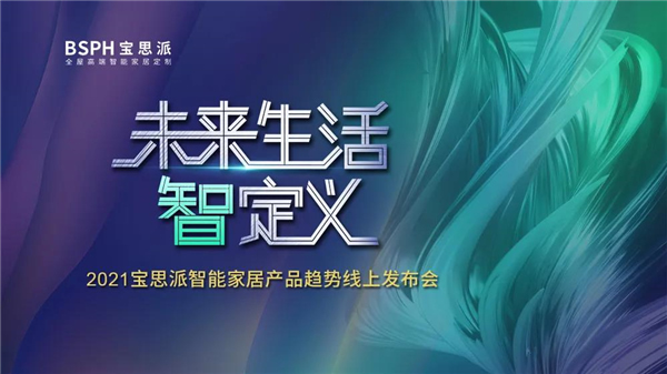 BSPH智能家居丨一場(chǎng)點(diǎn)亮冬日夜晚的發(fā)布會(huì)
