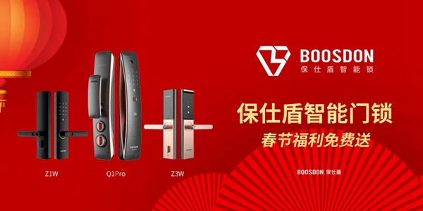 新春福利重磅來襲！保仕盾智能鎖「幸運(yùn)錦鯉」會是你嗎？