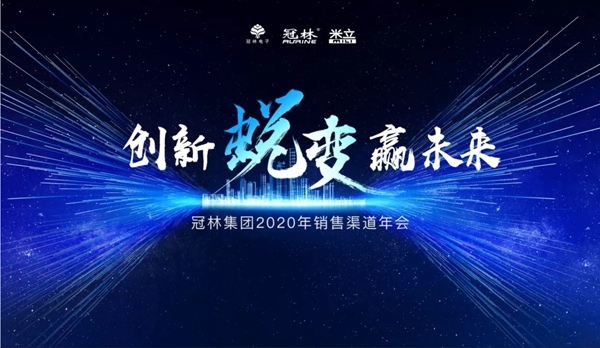 冠林集團2020年度銷售渠道年會圓滿結束