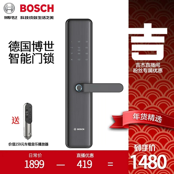博世智能門鎖X吉杰淘寶直播間，給您送上專屬優惠！