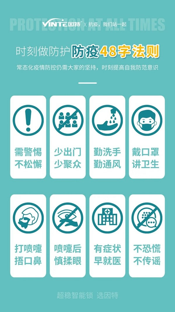 疫情防控，因特與你“戰”一起！