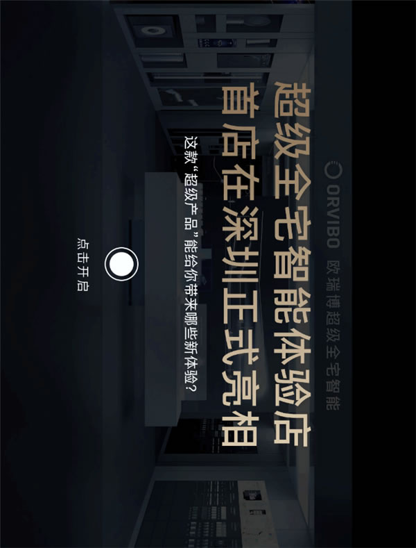 ORVIBO歐瑞博丨確認(rèn)過(guò)眼神 這就是你要找的智能家居體驗(yàn)店