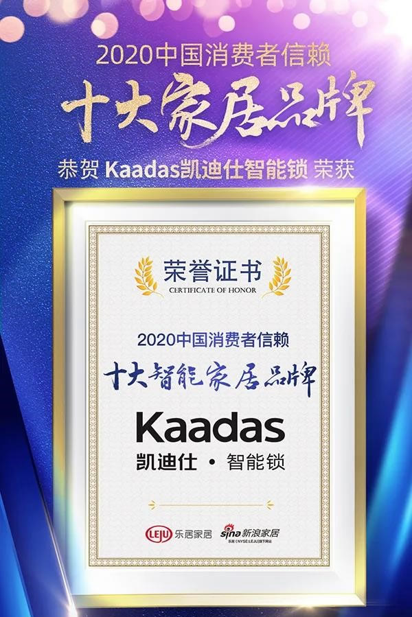 2020中國地產(chǎn)新時代盛典，Kaadas凱迪仕榮獲“中國消費(fèi)者信賴十大智能家居品牌”大獎！