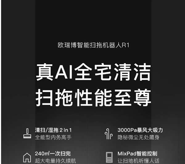 歐瑞博新品問世：真AI掃拖性能至尊全能登場