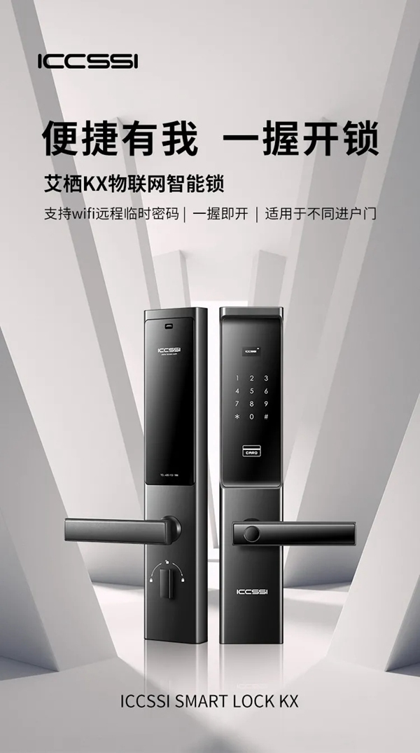 艾棲KX物聯網智能鎖：便捷有我，一握開鎖