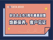 好太太:將優(yōu)質(zhì)服務(wù)進(jìn)行到底