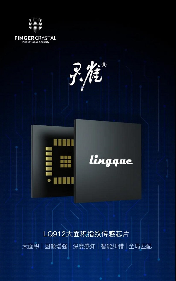 指芯科技|發布“靈雀”912大面積指紋傳感芯片，布局物聯安全