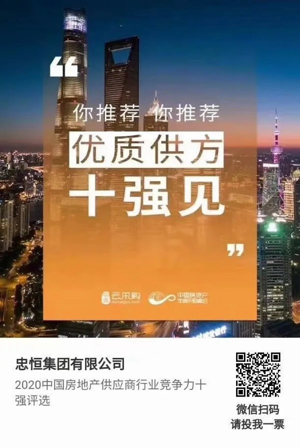 忠恒高配智能門鎖參加“2020中國房地產(chǎn)供應(yīng)商行業(yè)競爭力十強(qiáng)”評選，快來pick