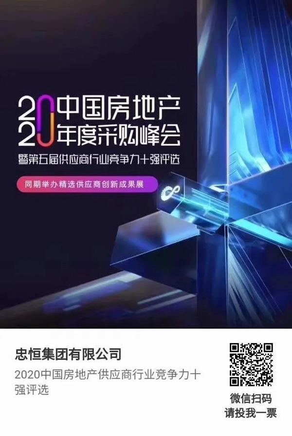 忠恒高配智能門鎖參加“2020中國房地產(chǎn)供應(yīng)商行業(yè)競爭力十強(qiáng)”評選，快來pick