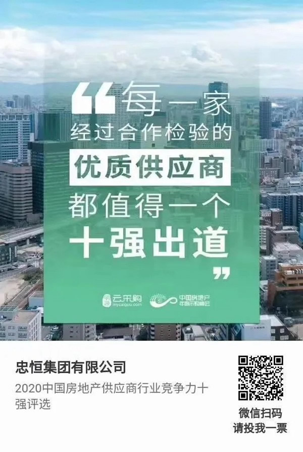 忠恒高配智能門鎖參加“2020中國房地產(chǎn)供應(yīng)商行業(yè)競爭力十強(qiáng)”評選，快來pick