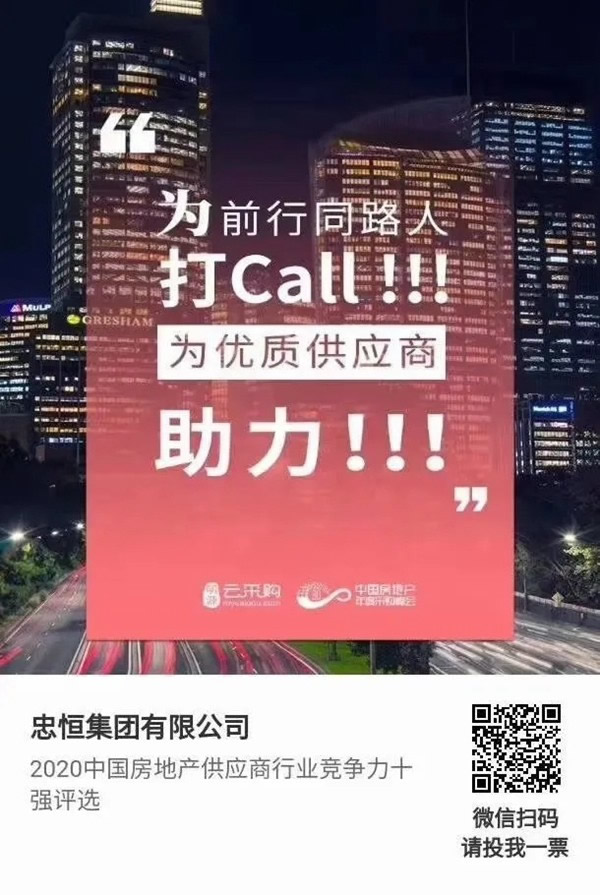 忠恒高配智能門鎖參加“2020中國房地產(chǎn)供應(yīng)商行業(yè)競爭力十強(qiáng)”評選，快來pick