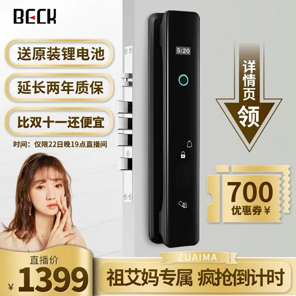比雙十一更便宜！鎖定今晚淘寶頂級主播祖艾媽直播間搶博克BECK-智能鎖I8W 
