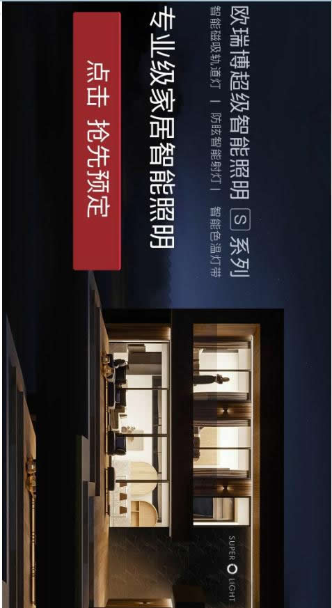 歐瑞博超級智能照明全球首發(fā) 