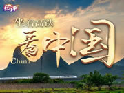 箭牌智能科技感受流動中國的繁榮發展活力