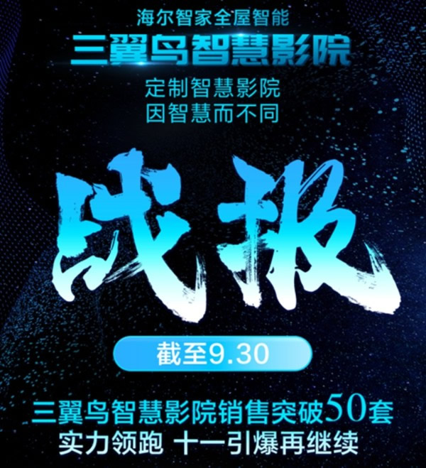 來(lái)了來(lái)了！海爾智能家居帶著好操作的三翼鳥(niǎo)智慧影院來(lái)了 