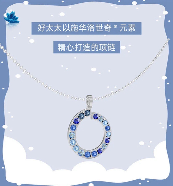 好太太【夢幻快閃店】營業(yè) 施華洛世奇®元素項(xiàng)鏈免費(fèi)送