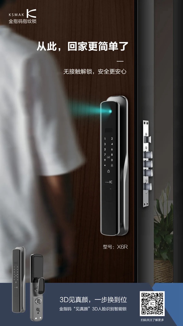 KSMAK金指碼“見真顏”3D人臉識別智能鎖