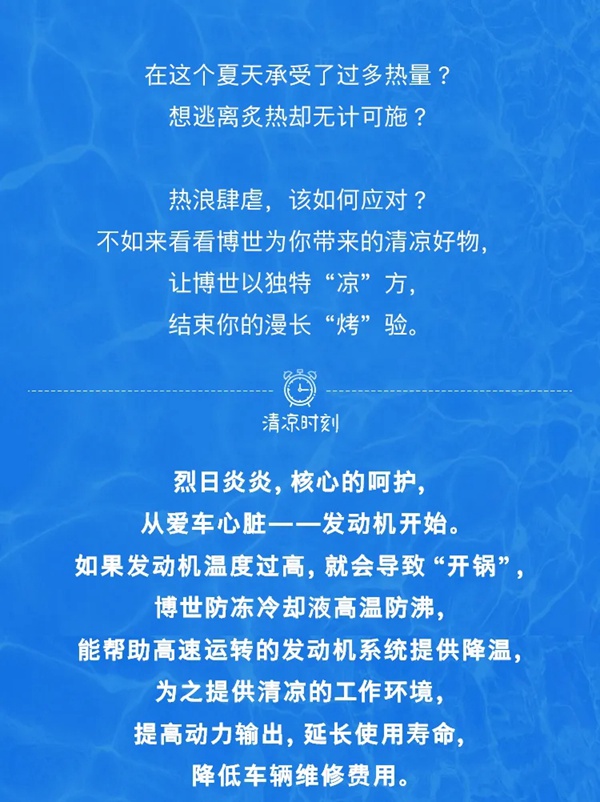 不怕“烤”驗，博世有“涼”方