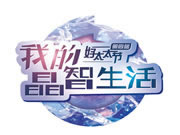 好太太智能家居:施華洛世奇?元素 水晶blingbling