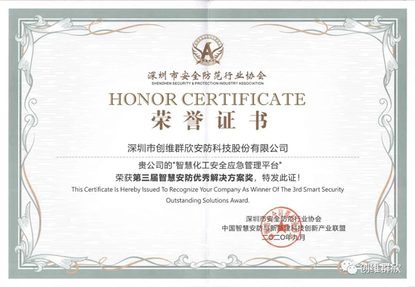 創(chuàng)維群欣榮獲兩項安防大獎