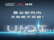 UIOT超級智慧家&旭輝國宸府:打造奢華智慧人居