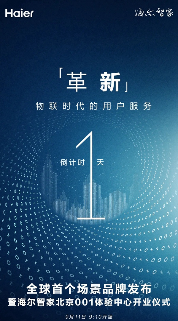 海爾智能家居布新品牌倒計時還有1天