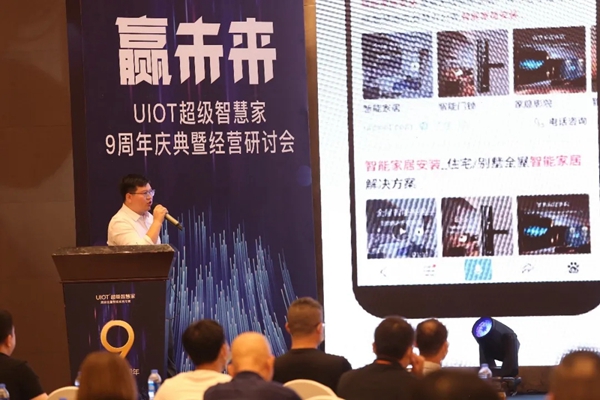 UIOT超級智慧家9周年慶典暨品牌發布會圓滿落幕